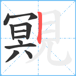 覭笔顺分解图片11