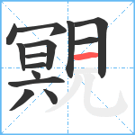 覭笔顺分解图片14