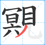 覭笔顺分解图片16