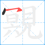 覭笔顺分解图片2