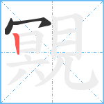 覭笔顺分解图片3