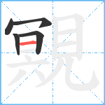 覭笔顺分解图片5