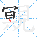 覭笔顺分解图片7