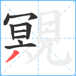 覭笔顺分解图片9