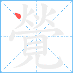 覮笔顺分解图片1