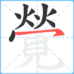 覮笔顺分解图片10