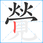 覮笔顺分解图片11