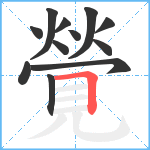 覮笔顺分解图片12