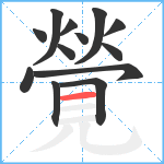 覮笔顺分解图片13