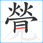 覮笔顺分解图片14