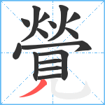 覮笔顺分解图片16