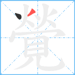 覮笔顺分解图片2