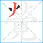 覮笔顺分解图片3