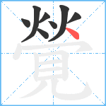 覮笔顺分解图片8