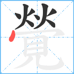 覮笔顺分解图片9