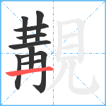 覯笔顺分解图片10