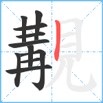 覯笔顺分解图片11