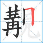 覯笔顺分解图片12