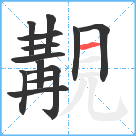 覯笔顺分解图片13