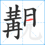 覯笔顺分解图片14