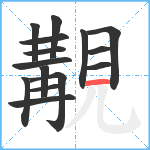 覯笔顺分解图片15