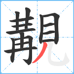 覯笔顺分解图片16