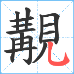 覯笔顺分解图片17