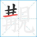 覯笔顺分解图片5