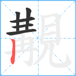 覯笔顺分解图片6