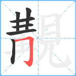 覯笔顺分解图片7