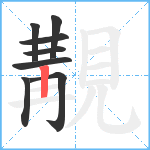 覯笔顺分解图片8