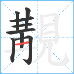 覯笔顺分解图片9