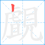 覰笔顺分解图片1