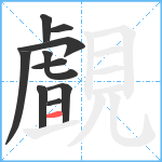 覰笔顺分解图片10