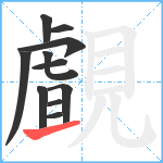 覰笔顺分解图片11