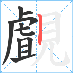 覰笔顺分解图片12