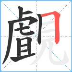 覰笔顺分解图片13