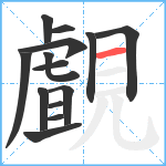 覰笔顺分解图片14