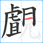 覰笔顺分解图片15