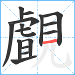 覰笔顺分解图片16