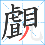 覰笔顺分解图片17