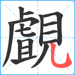 覰笔顺分解图片18