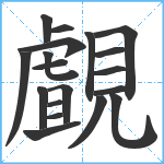 覰笔顺分解图片19