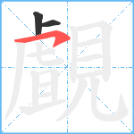 覰笔顺分解图片3