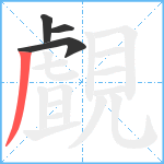 覰笔顺分解图片4