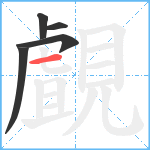 覰笔顺分解图片5