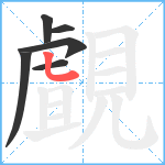 覰笔顺分解图片6