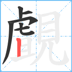 覰笔顺分解图片7