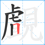 覰笔顺分解图片8