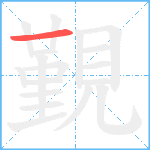 覲笔顺分解图片1